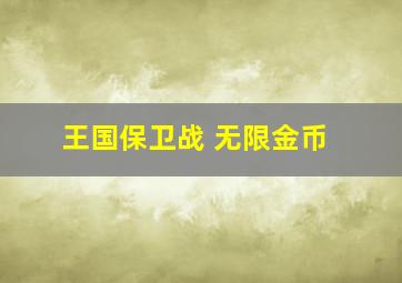 王国保卫战 无限金币